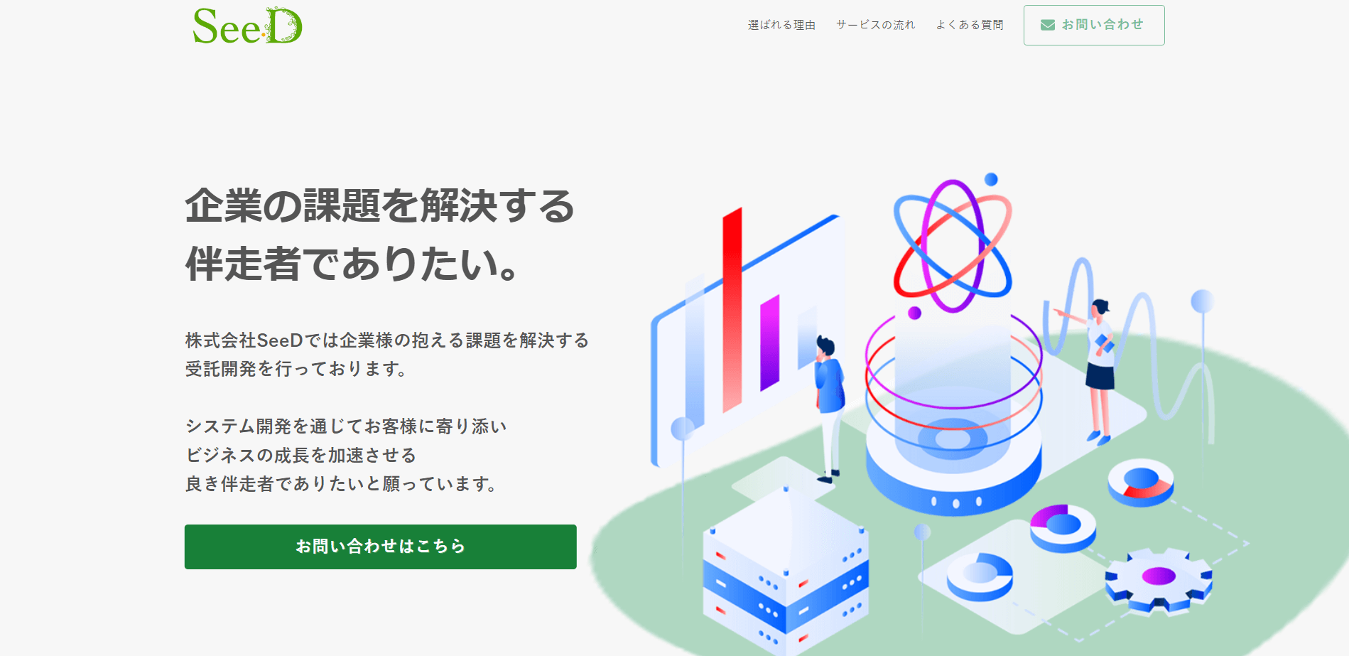 SeeD受託開発事業サイト