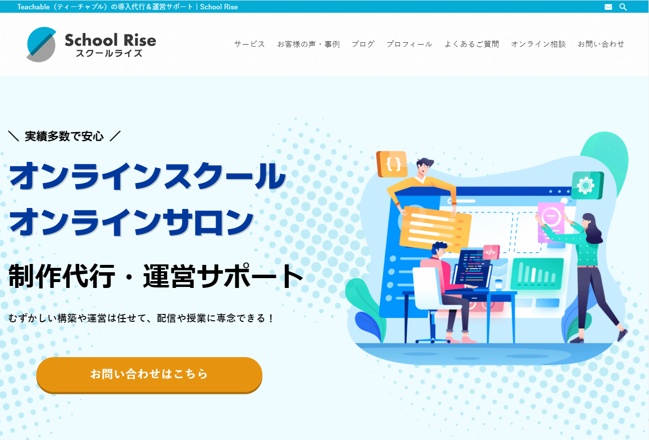 サービスLP制作-スクールライズ